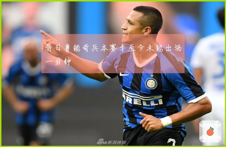 昔日鲁能奇兵本赛季至今未能出场一分钟