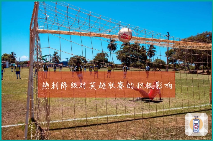 热刺降级对英超联赛的积极影响