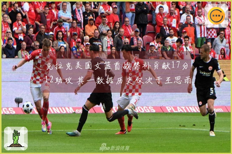克拉克美国女篮首战替补贡献17分12助攻 其一数据历史仅次于王思雨排名第二
