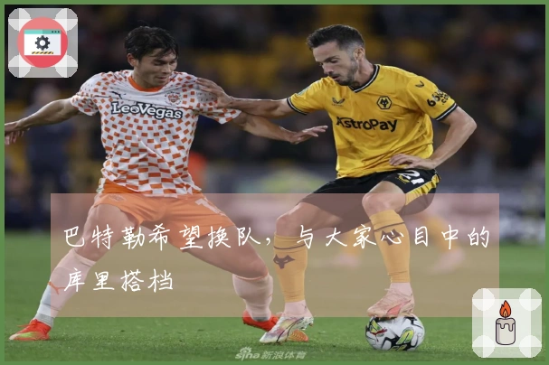 巴特勒希望换队，与大家心目中的库里搭档