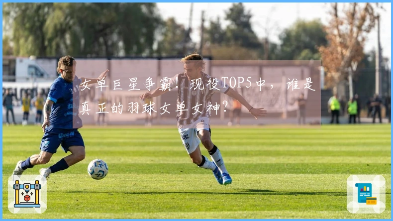 女单巨星争霸！现役TOP5中，谁是真正的羽球女单女神？