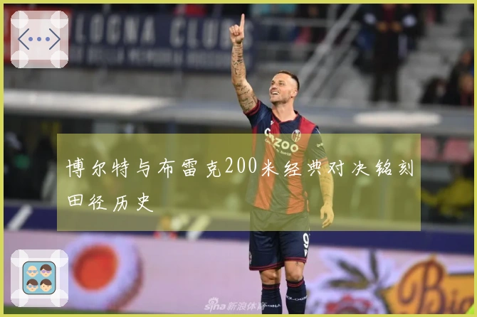 博尔特与布雷克200米经典对决铭刻田径历史