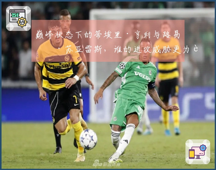 巅峰状态下的蒂埃里·亨利与路易斯·苏亚雷斯，谁的进攻威胁更为致命？