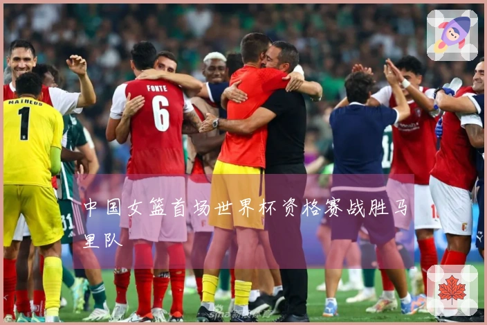 中国女篮首场世界杯资格赛战胜马里队