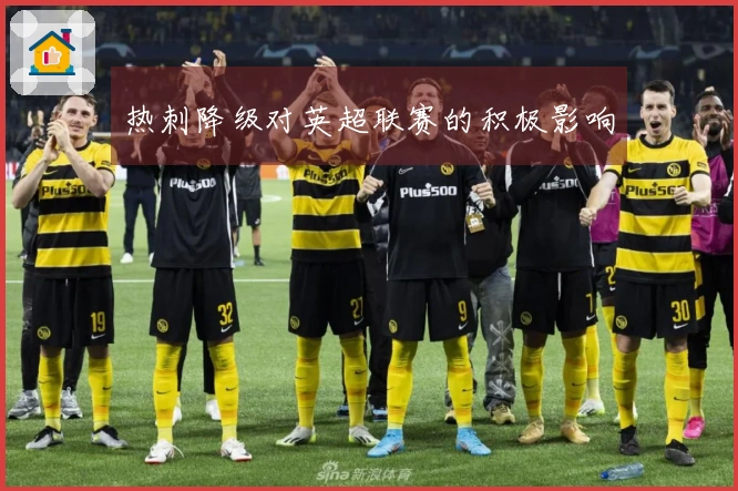 热刺降级对英超联赛的积极影响