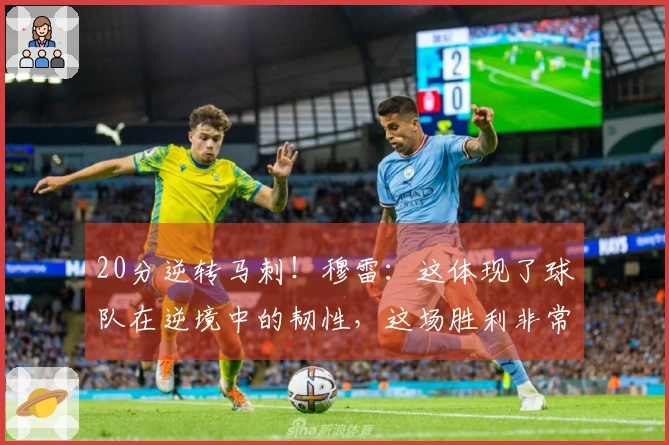 20分逆转马刺！穆雷：这体现了球队在逆境中的韧性，这场胜利非常重要