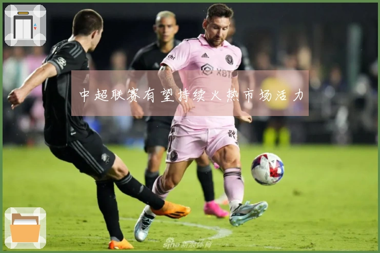 中超联赛有望持续火热市场活力
