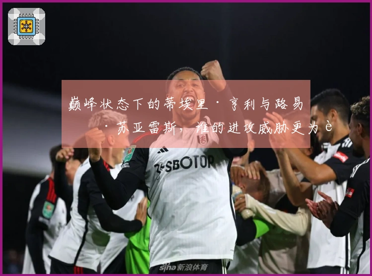 巅峰状态下的蒂埃里·亨利与路易斯·苏亚雷斯，谁的进攻威胁更为致命？