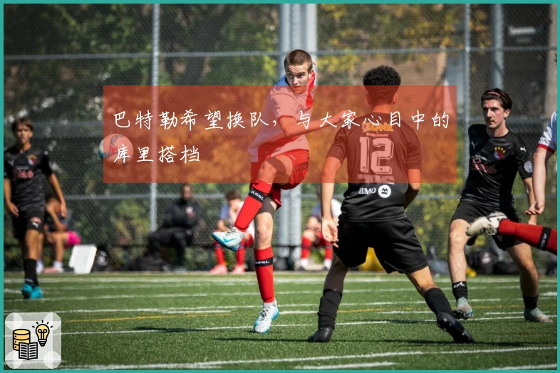 巴特勒希望换队，与大家心目中的库里搭档