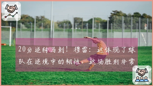 20分逆转马刺！穆雷：这体现了球队在逆境中的韧性，这场胜利非常重要