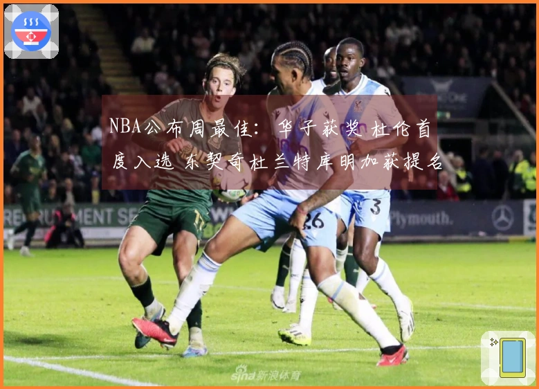 NBA公布周最佳：华子获奖 杜伦首度入选 东契奇杜兰特库明加获提名