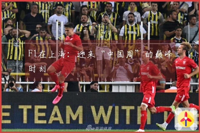 F1在上海:迎来“中国周”的巅峰时刻