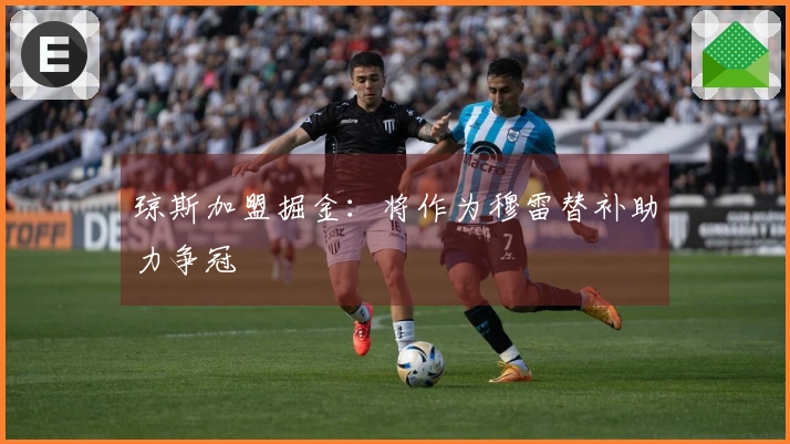 琼斯加盟掘金：将作为穆雷替补助力争冠