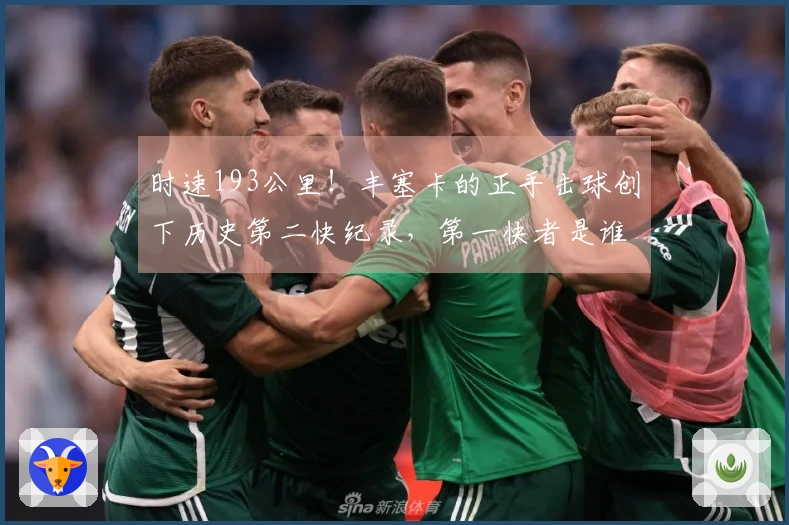 时速193公里！丰塞卡的正手击球创下历史第二快纪录，第一快者是谁？